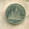 5 рублей. Собор Покрова на Рву. ПРУФ 1989г