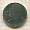 1 рубль. В.И.Ленин 1985г