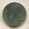 1 рубль. Алишер Навои 1991г