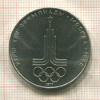 1 рубль. Олимпиада-80. Эмблема 1977г