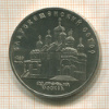 5 рублей. Благовещенский собор 1989г