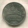 5 рублей. Архангельский собор 1991г