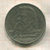 1 рубль. Мусоргский 1989г