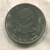 1 рубль. Терешкова 1983г