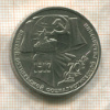 1 рубль. 70 лет ВОСР 1987г