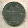 5 рублей. Успенский собор 1990г