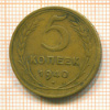 5 копеек 1940г