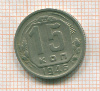 15 копеек 1946г