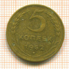 5 копеек 1952г