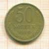 50 копеек 1966г