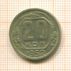 20 копеек 1952г