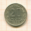 20 копеек 1946г