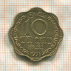 10 центов. Цейлон 1971г
