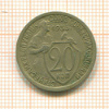 20 копеек 1933г