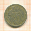 20 копеек 1932г