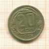 20 копеек 1936г