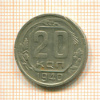 20 копеек 1940г