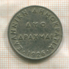 2 драхмы. Греция 1926г