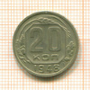 20 копеек 1948г