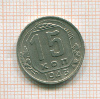 15 копеек 1943г