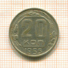20 копеек 1955г