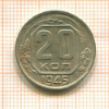20 копеек 1945г