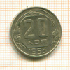 20 копеек 1953г