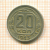 20 копеек 1943г
