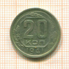 20 копеек 1941г