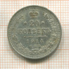 20 копеек 1914г