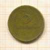 3 копейки 1931г