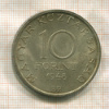 10 форинтов. Венгрия 1948г