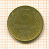 3 копейки 1956г
