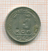 15 копеек 1945г