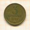 3 копейки 1969г