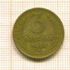 3 копейки 1955г