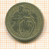 15 копеек 1931г