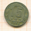 15 копеек 1948г