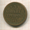 3 копейки 1843г