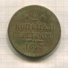 2 копейки 1843г
