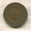 3 копейки 1913г