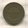 3 копейки 1912г