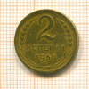 2 копейки 1950г