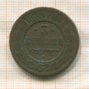 3 копейки 1903г