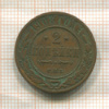2 копейки 1908г