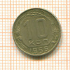 10 копеек 1956г
