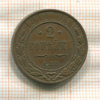 2 копейки 1914г