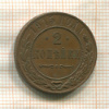 2 копейки 1915г