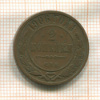 2 копейки 1906г