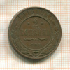 2 копейки 1913г